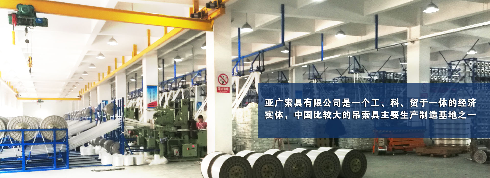 亚广索具股份有限公司是一个工、科、贸于一体的经济实体，中国比较大的吊索具主要生产制造基地之一